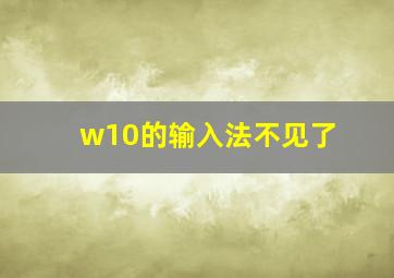 w10的输入法不见了