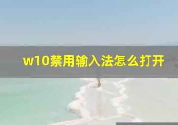 w10禁用输入法怎么打开