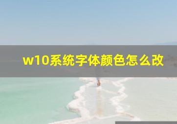 w10系统字体颜色怎么改