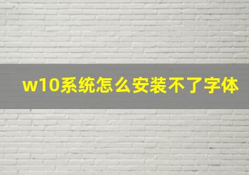 w10系统怎么安装不了字体