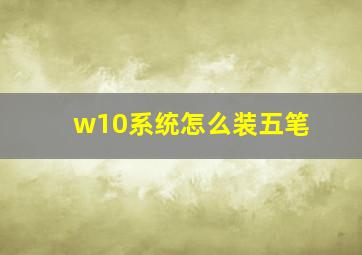 w10系统怎么装五笔