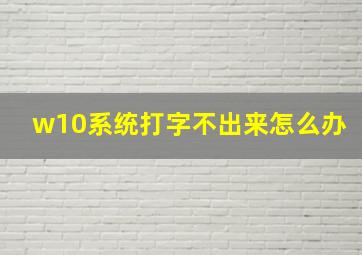 w10系统打字不出来怎么办