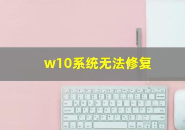 w10系统无法修复