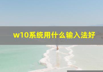 w10系统用什么输入法好