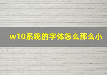 w10系统的字体怎么那么小