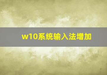 w10系统输入法增加