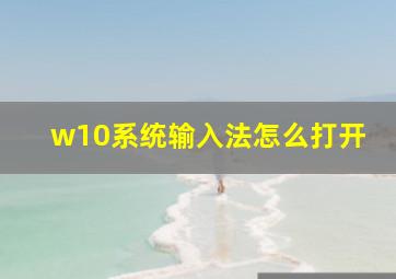 w10系统输入法怎么打开