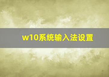 w10系统输入法设置