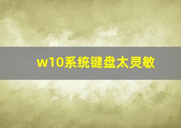 w10系统键盘太灵敏