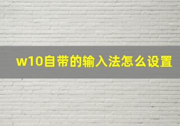 w10自带的输入法怎么设置