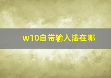 w10自带输入法在哪