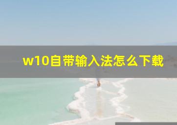 w10自带输入法怎么下载