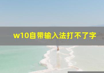 w10自带输入法打不了字