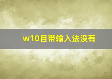 w10自带输入法没有