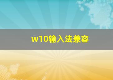 w10输入法兼容