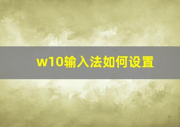 w10输入法如何设置