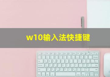 w10输入法快捷键