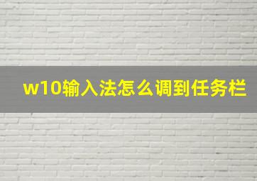 w10输入法怎么调到任务栏