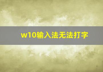 w10输入法无法打字