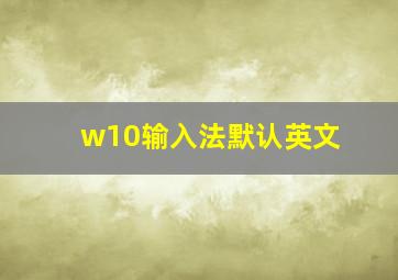 w10输入法默认英文