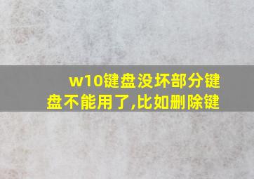 w10键盘没坏部分键盘不能用了,比如删除键