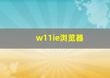 w11ie浏览器