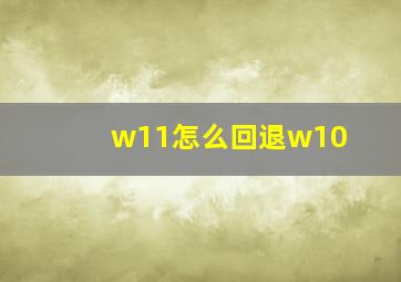 w11怎么回退w10