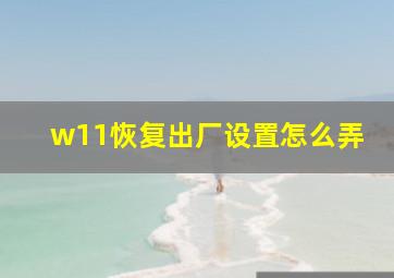 w11恢复出厂设置怎么弄