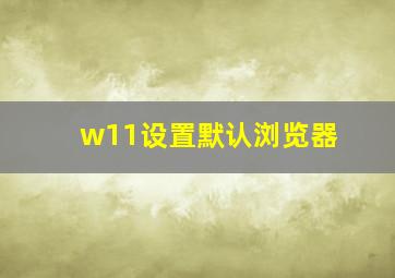 w11设置默认浏览器