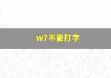 w7不能打字