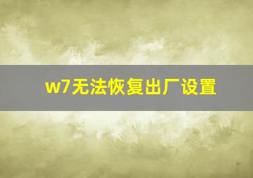 w7无法恢复出厂设置