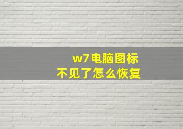 w7电脑图标不见了怎么恢复