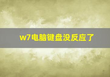 w7电脑键盘没反应了