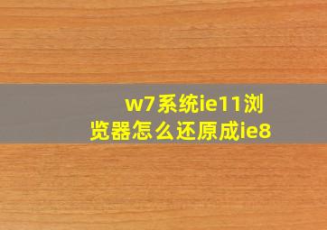 w7系统ie11浏览器怎么还原成ie8