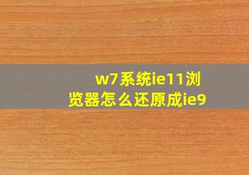 w7系统ie11浏览器怎么还原成ie9