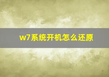 w7系统开机怎么还原