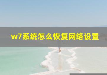 w7系统怎么恢复网络设置