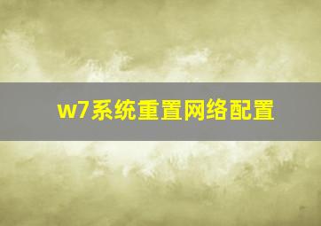 w7系统重置网络配置