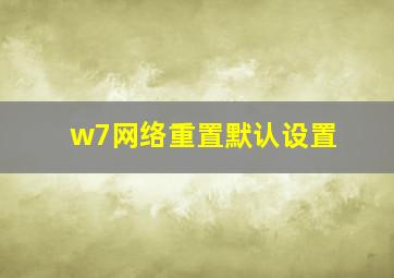 w7网络重置默认设置