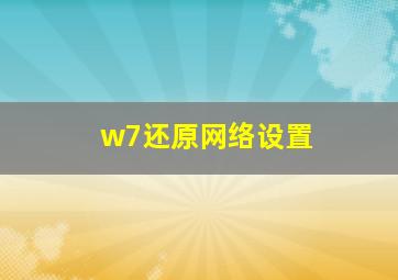 w7还原网络设置