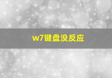 w7键盘没反应