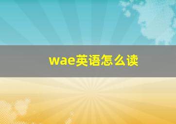 wae英语怎么读