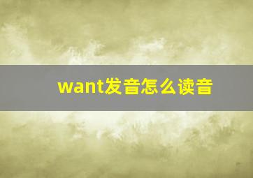 want发音怎么读音