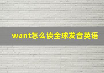 want怎么读全球发音英语