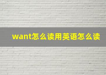 want怎么读用英语怎么读