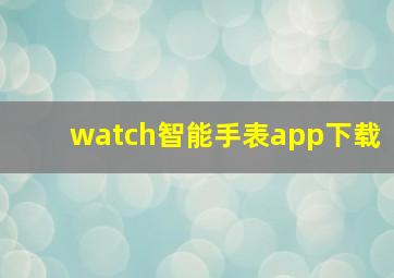 watch智能手表app下载