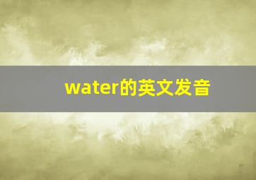 water的英文发音