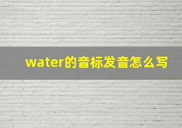 water的音标发音怎么写