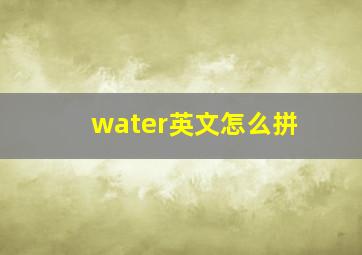 water英文怎么拼