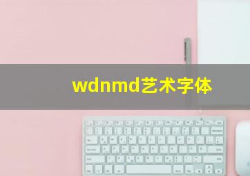 wdnmd艺术字体